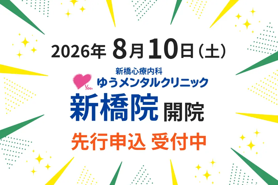 新橋心療内科ゆうメンタルクリニック新橋院 開院 先行申込 受付中